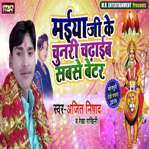 Maiya Ji Ke Chunari Chadhaib Sabse Better - Ajeet Nishad, Rekha Ragini