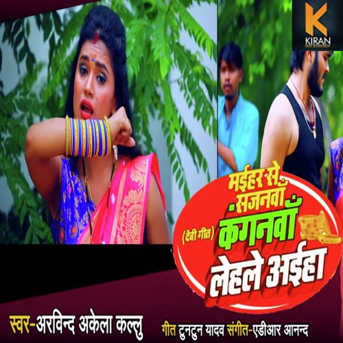Maihar Se Sajanwa Kanganwa Lehale Aiha - Arvind Akela, Dimpal Singh