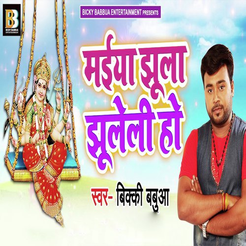Maiya Jhula Jhuleli Ho - Bicky Babua