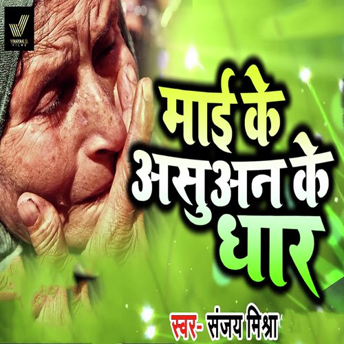 Maai Ke Asuvan Ke Dhaar - Sanjay Mishra