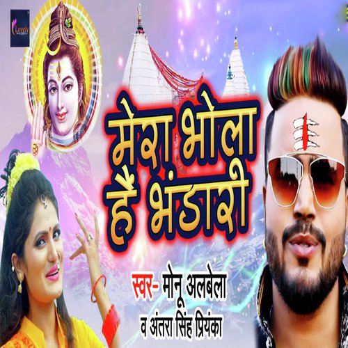 Mera Bhola Hai Bhandari - Monu Albela, Antra Singh Priyanka