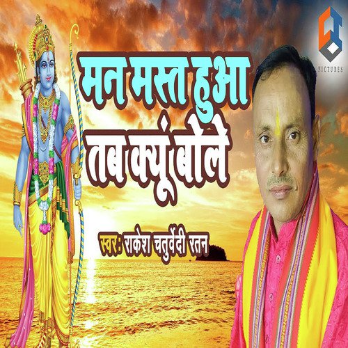 Man Mast Hua Tab Kyu Bole - Rakesh Chaturvedi Ratan