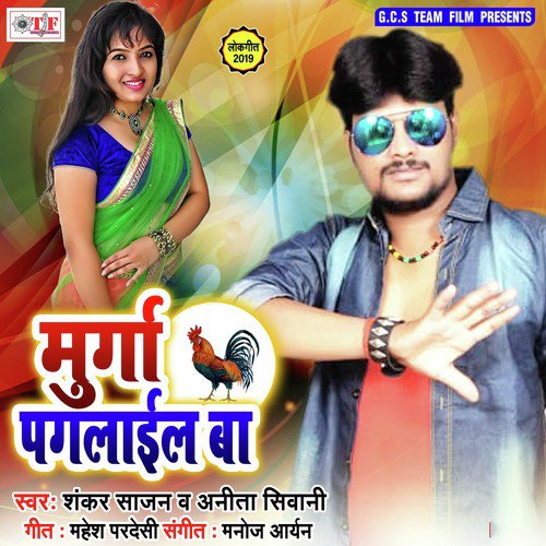 Murga Mor Pagalail Raha Ta - Shankar Sajan, Anita Shivani, Shankar Sajan, Anita Shivani