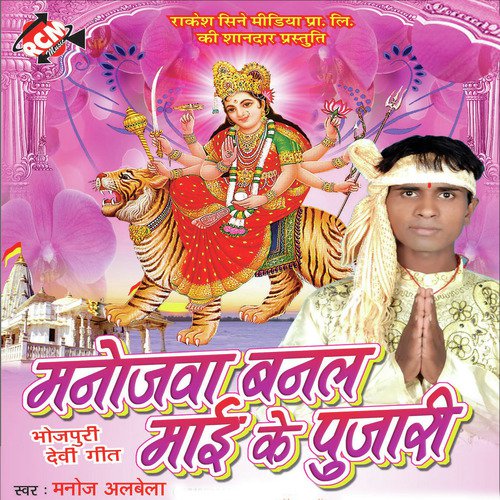 Veer Bajrangi Bhairo Ke Sang Ba Me - Manoj Albela