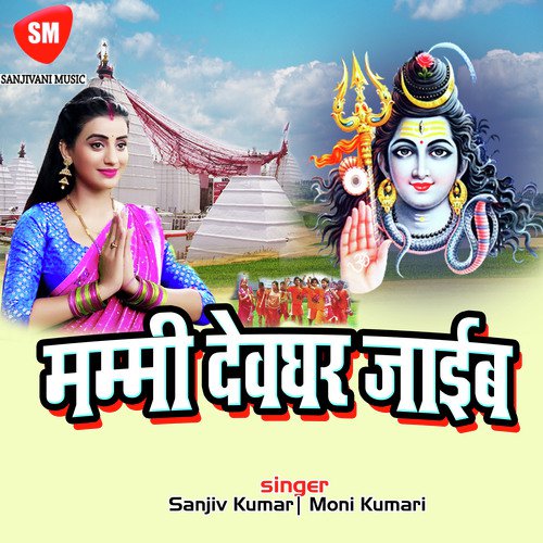 Chal Saiya Kawar Kine - Sanjiv Kumar, Moni Kumari
