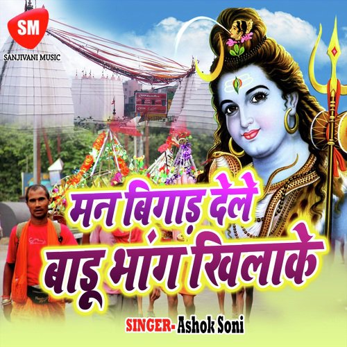 Kab Se Khare Bani Baba Ho - Ashok Soni