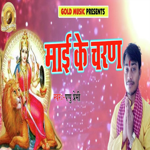 Mai Ke Charan - Pappu Premi