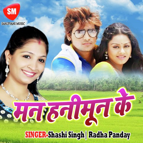 Abke Gail Ka Kahiya Aiba - Shashi Singh, Radha Panday