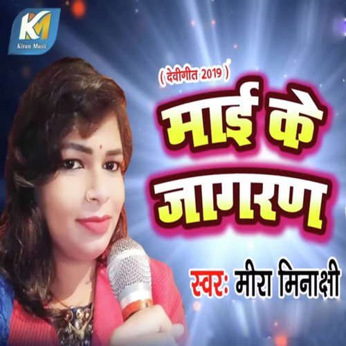 Mayi Ke Jagran - Mira Minakchi