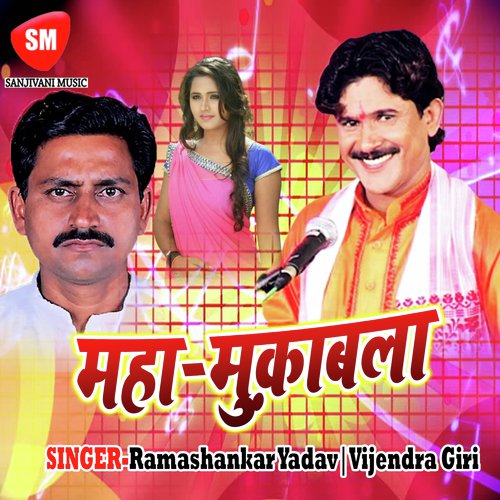 Aare Aajana O Sajana - Ramashankar Yadav, Vijendra Giri