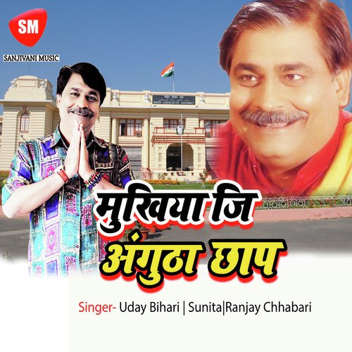 Bhoji Hamar Ban Gail Re Mukhiaen - Uday Bihari, Sunita, Ranjay Chhabari