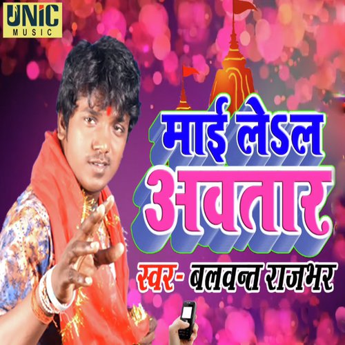 Mayi Lela Awataar - Balwant Rajbhar