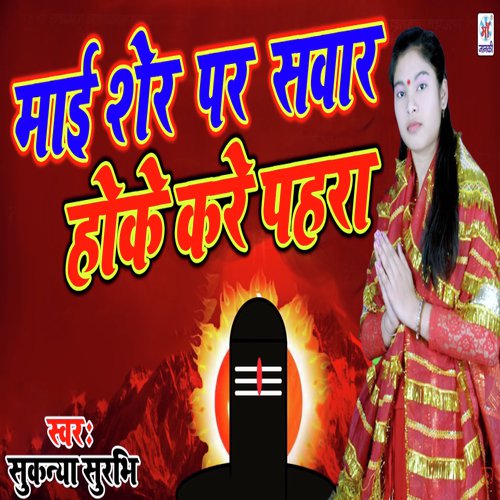 Mayi Sher Par Sawar Hoke Kare Pehara - Sukanya Surabhi