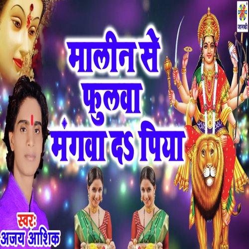 Piya Malin Se Fulwa Mangwa De - Ajay Ashik