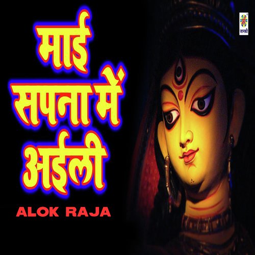 Mai Sapna Mein Aaeli - Alok Raja