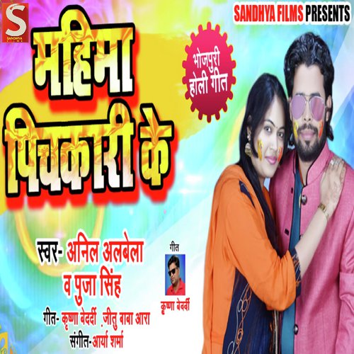 Mahima Pichkari Ke - Anil Albela, Pooja Singh