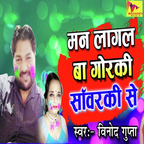 Man Lagal Ba Gorki Savarki Se - Vinod Gupta