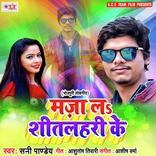 Aa Jaiha Shitlahari Me - Sunny Pandey
