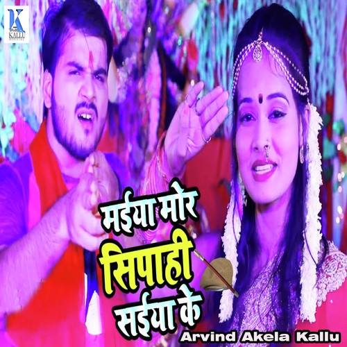 Maiya Mor Sipahiya Saiya Ke - Arvind Akela