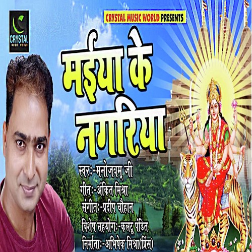 Maiya Ke Nagariya - Manojvam Ji
