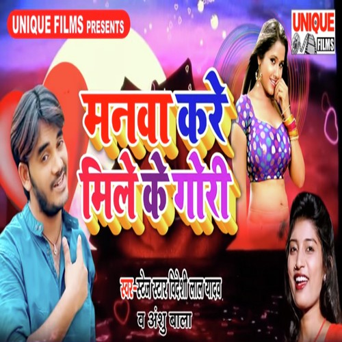 Manwa Kare Mile Ke Gori Kaise Tohe Batlai Ho - Bideshi Lal Yadav, Anshu Bala