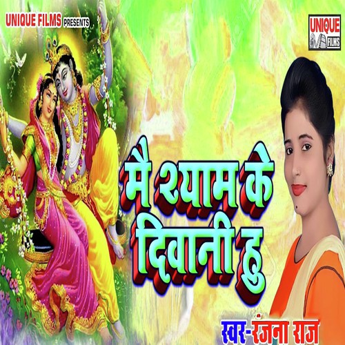 Me Shyam Ki Deewani Hu - Ranjana Raaj