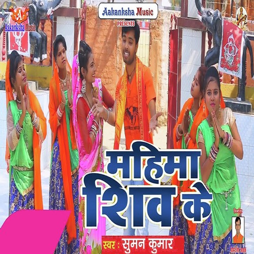 Mahima Shiv Ke - Suman Kumar