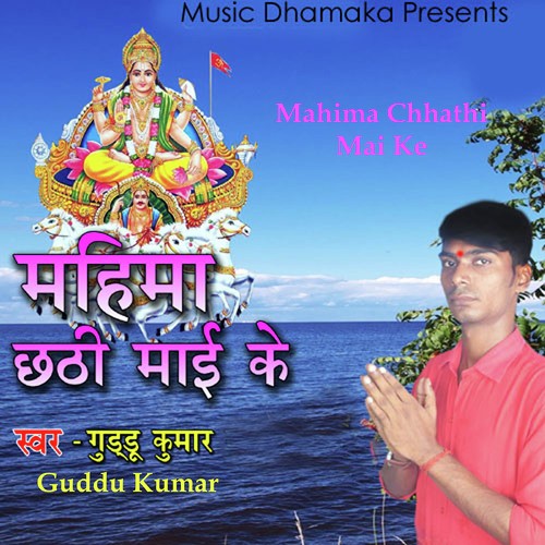 Mahima Chhathi Mai Ke - Guddu Kumar