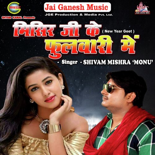 Misir Ji Ke Phoolwari Me - Shivam Mishra