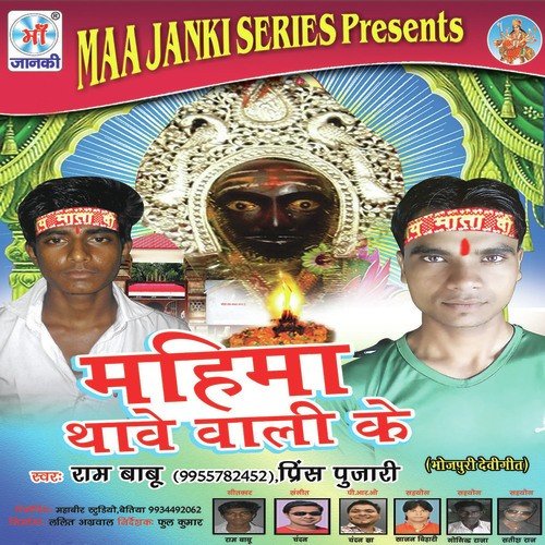 Thawe Wali Ke Bhajan Sunaib - Ram Babu, Prince Pujari