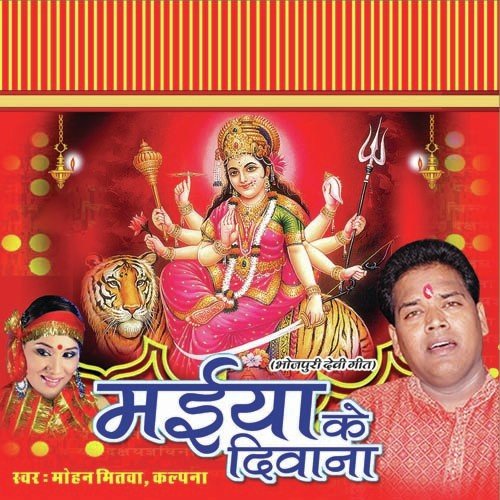 Devi Maiya Ainhe Hamar Ho - Mohan Mitwa, Kalpana