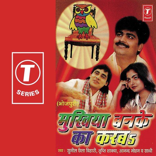 Briddhapansion Khaayi Gayile Mukhiya - Sunil Chhaila Bihari, Anand Mohan, Tripti Shakya, Dhananjay Mishra, Ajay Prasanna
