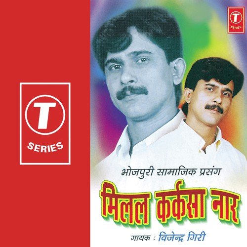 Milal Karkasa Naar (Bhojpuri Samajik Prasang) - Vijendra Giri, Badshah, Tarkeshwar