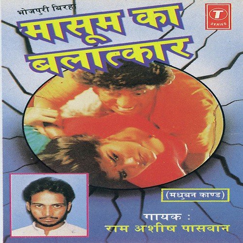 Masoom Ka Balatkaar (Madhuban Kand) - Ramashish Paswan