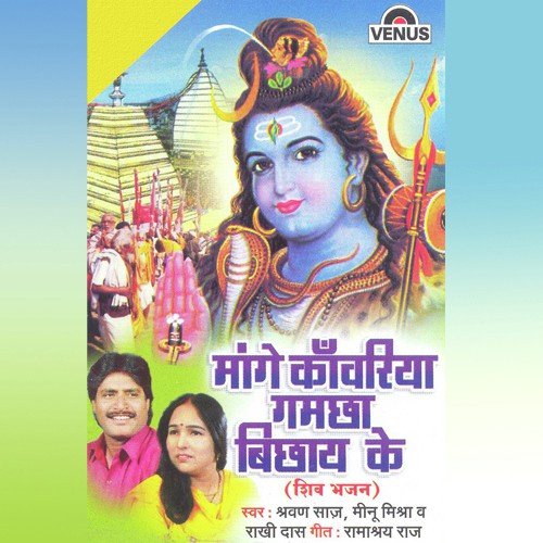 Devghar Jay Daho - Shravan Saaj, Meenu Mishra, Raakhi Das