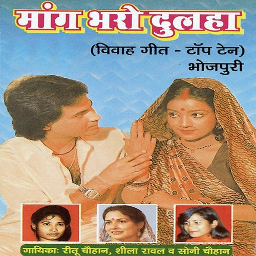 Chamke Dulhin Ke Bindiya Re (Kohbar) - Ritu Chauhan, Sheela Rawal, Soni Chauhan, Allwin Brown