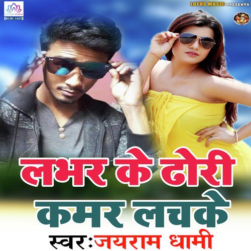 Lover Ke Dhodhi Kamar Lachake - Jairam Dhami