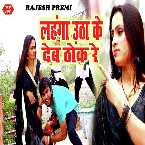 Lahnga Uthake Deb Thok Re - Rajesh Premi