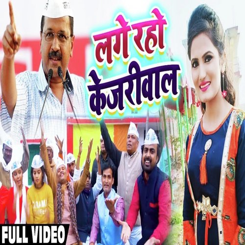 Lage Raho Kejariwaal - Antra Singh Priyanka
