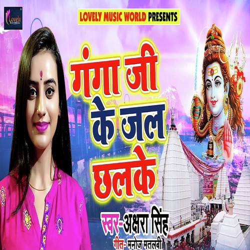 Ganga Ji Ke Jal Chhalke - Akshara Singh-T