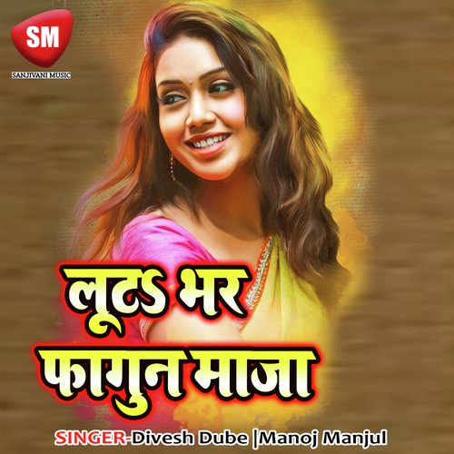 Loota Bhar Phagun Maja - Divesh Dube, Manoj Manjul