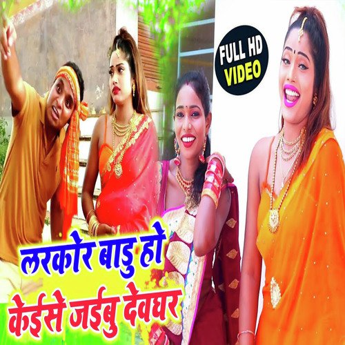 Larkor badu ho kaise jaibu Deoghar - Sintu Surila