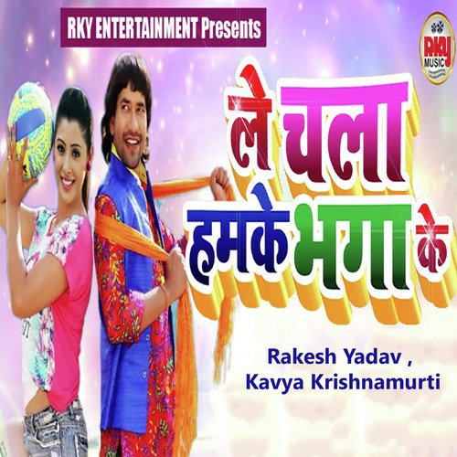 Le Chala Hamke Bhaga Ke - Rakesh Yadav, Kavya Krishnamurti