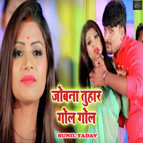 Jobana Tuhar Gol Gol - Aman Verma, Antra Singh Priyanka