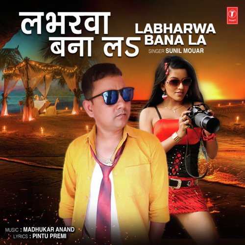 Labharwa Bana La - Sunil Mouar, Madhukar Anand