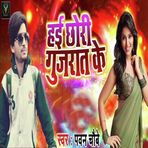 Hai Chori Gujrat Ke - Samar Singh