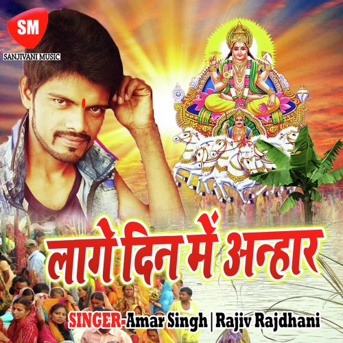 Rahab Nav Din Upase - Amar Singh, Rajiv Rajdhani