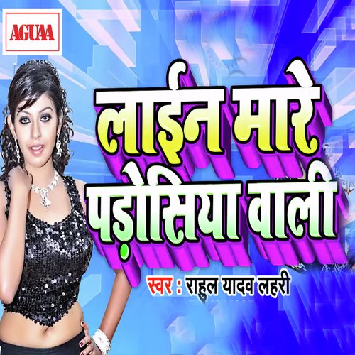 Line Meare Padosiya Wali - Rahul Yadav Lahri