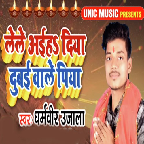 Lele Aaiha Diya Dubai Wale Piya - Dharamveer Ujala