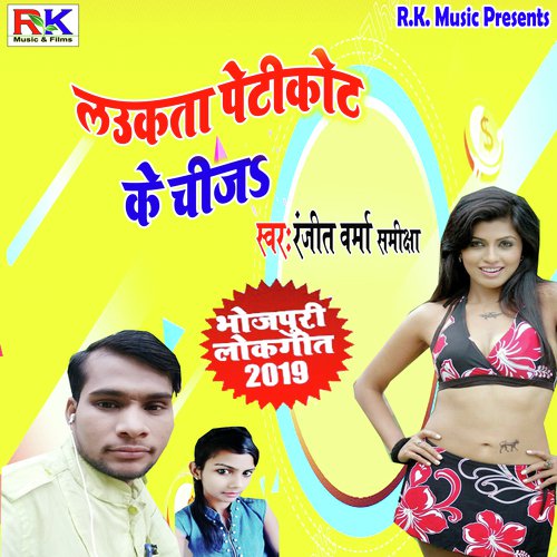Laukta Petikot Ke Cheez - Ranjeet Verma
